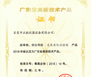 廣東省高新技術(shù)產(chǎn)品證書(shū).jpg