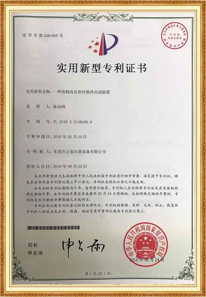 冷熱沖擊試驗(yàn)箱專(zhuān)利證書(shū).jpg