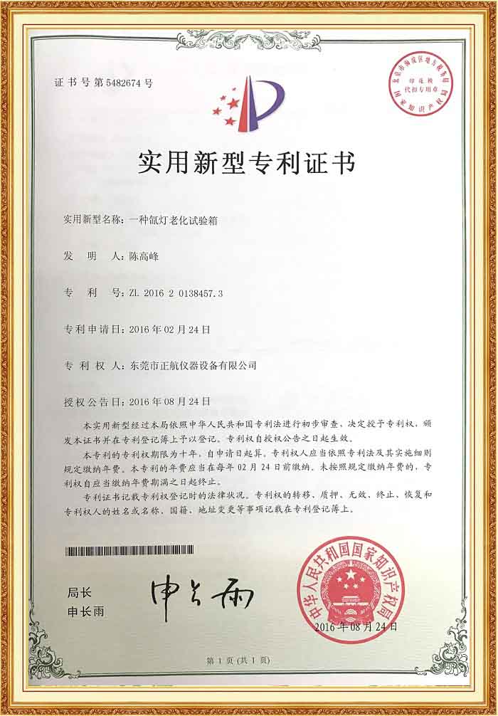 氙燈老化試驗(yàn)箱專(zhuān)利證書(shū).jpg