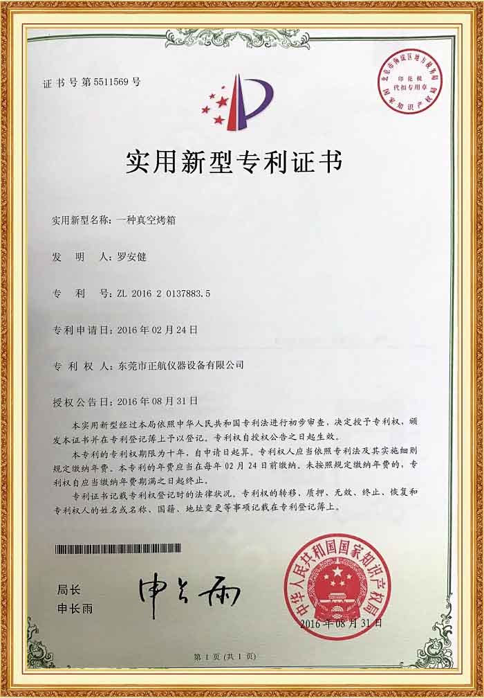 真空烤箱專利證書(shū).jpg
